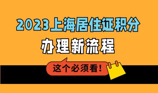 2023年上海居住证积分办理新流程，简单6步骤就搞定！