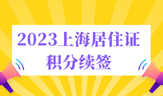 2023年上海居住证积分续签，积分120分计算最新打分标准！