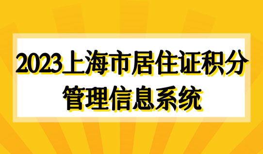 2023年上海市居住证积分管理信息系统，最新积分查询入口！