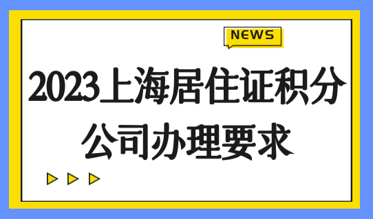 上海居住证积分怎么算分？2023上海居住证积分公司办理要求！