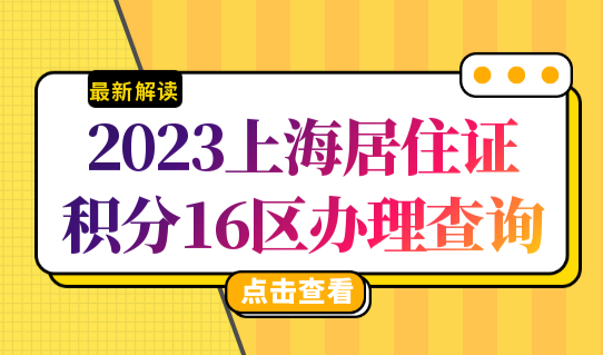 2023上海居住证积分区人才服务中心办理查询（16区最新汇总整理）