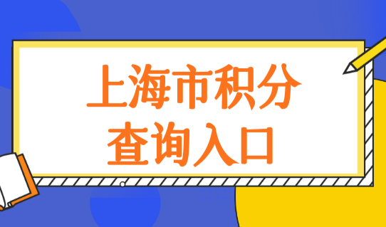 上海市积分查询入口，上海居住证积分120分达标方法（最全汇总）