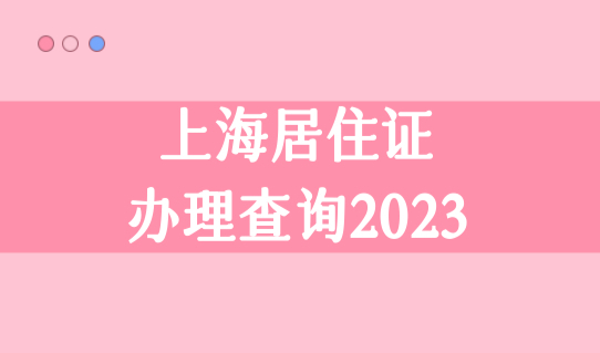 上海居住证办理查询2023，附金山区居住证社区事务中心办理地址