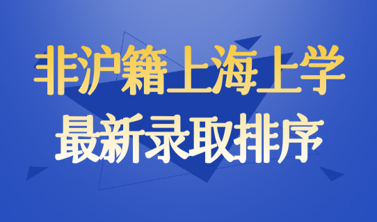 2023上海入学条件放宽，非沪籍上海上学最新录取排序发布！