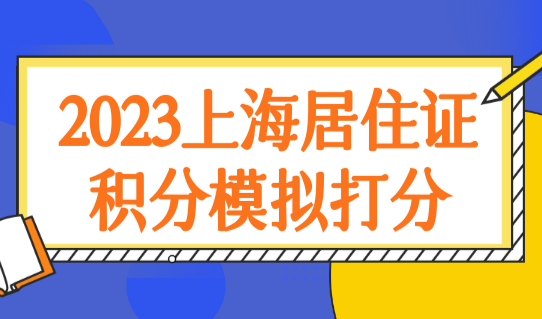 2023年上海市居住证积分模拟打分最新标准（最新版）