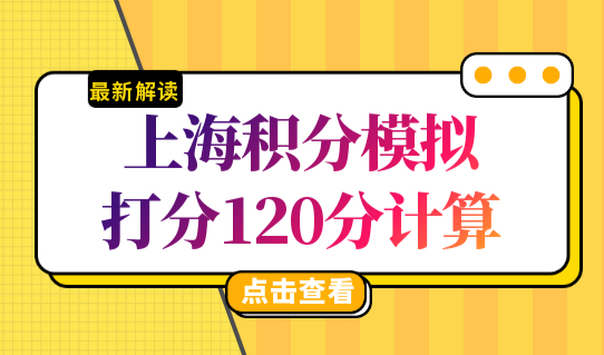 最新上海积分模拟打分120分最新计算，2023上海居住证积分细则