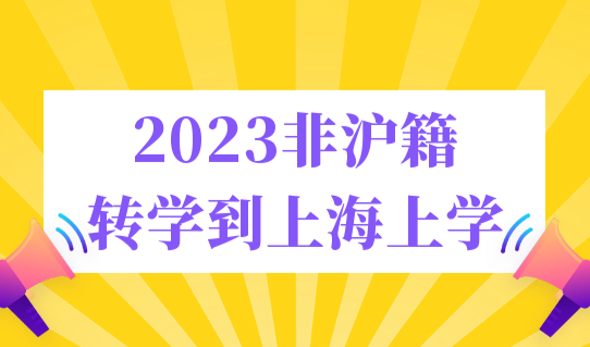 2023年上海中小学寒假时间确定，非沪籍如何转学到上海上学？