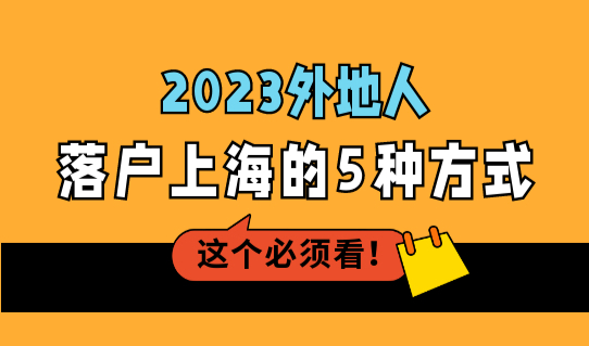 2023外地人落户上海的5种方式，上海落户政策最新细则！