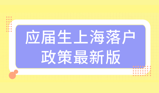 应届生上海落户政策最新版，6类毕业生直接落户！