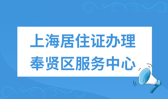 上海居住证办理奉贤区服务中心，上海居住证如何办理签注？