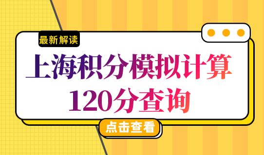 上海积分模拟计算120分查询，上海居住证积分政策2023版