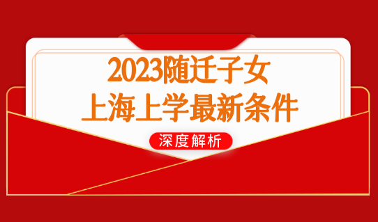 2023随迁子女上海上学最新条件，上海上学积分120分你达标了吗？