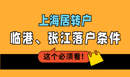 上海居转户临港、张江落户条件最新放宽，上海落户口政策2023