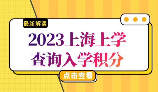2023外地孩子上海上学，家长如何查询入学积分？避免这3种情况！