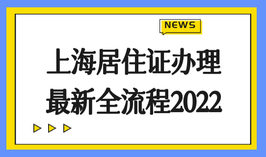 上海居住证办理最新全流程2022，附卢湾社区居住证事务中心一览表