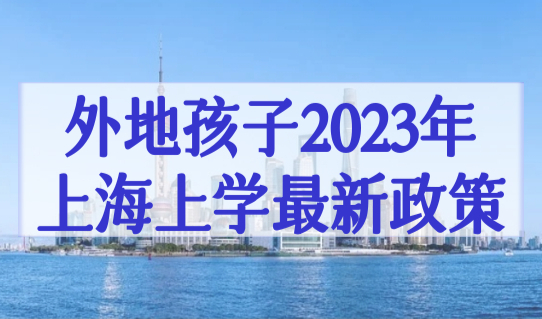 2023年上海上学最新政策，外地户口孩子不满足这些条件无法入学！