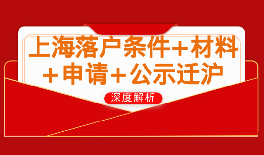 2023年上海人才引进落户全流程，上海落户条件+材料+申请+公示迁沪