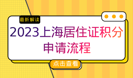 2023年上海居住证积分申请流程，享受积分待遇提前办理！