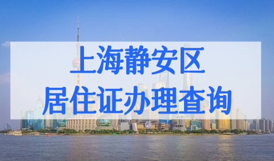 上海静安区居住证办理查询，静安区社区服务中心一览（最新）