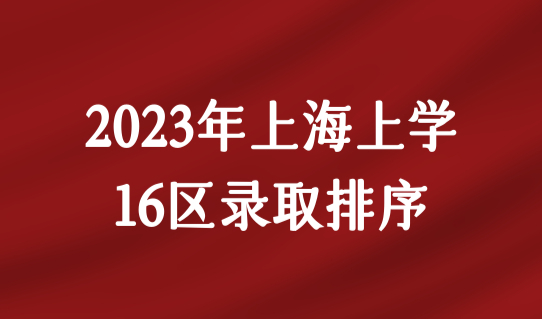 2023年上海上学最新16区入学录取排序，非沪籍家长重点关注！