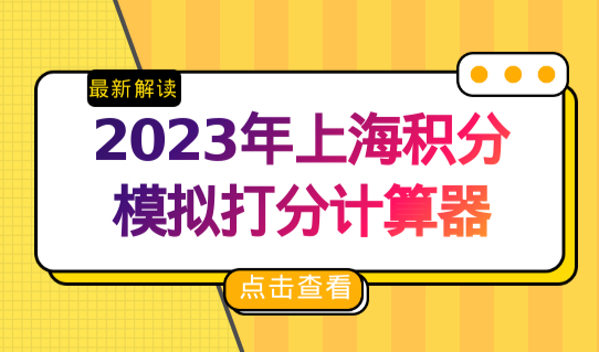 2023年上海积分模拟打分计算器，上海居住证积分查询方法