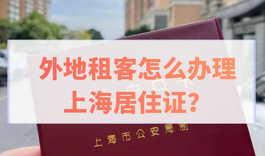 外地租客怎么办理上海居住证？自如租房能办上海居住证吗？