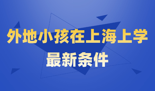 外地户口子女怎样在上海读高中？外地小孩在上海上学最新条件出台！