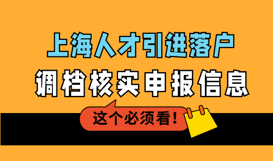 2022人才引进落户申报：调档核实申报信息