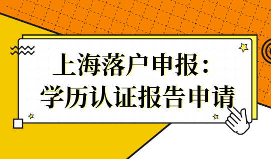 2022人才引进落户申报：学历认证报告申请（电子认证+书面认证）