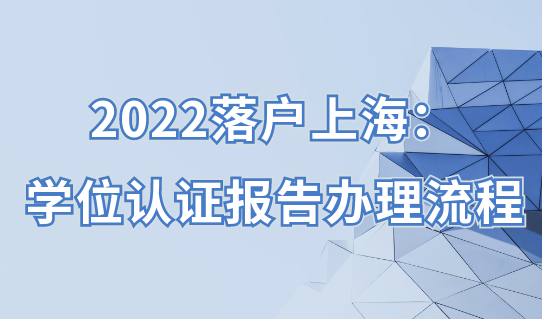 2022人才引进落户申报：学位认证报告办理流程须知（很关键）