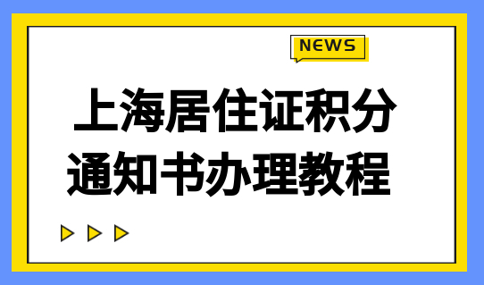 如何办理上海居住证积分？积分通知书很重要！