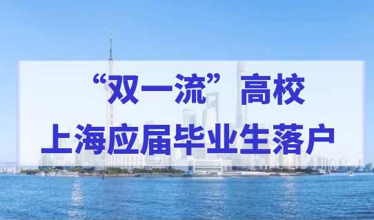 2022最新“双一流”建设高校名单，哪些高校应届毕业生能直接落户上海？