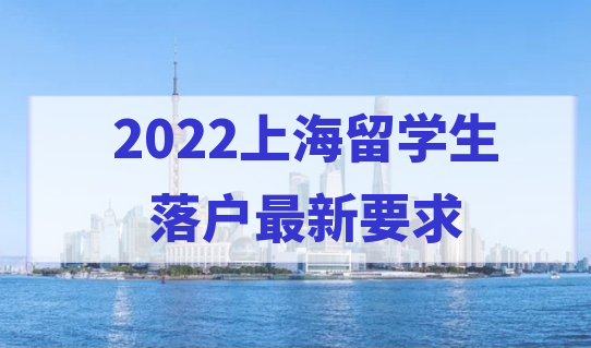 2022上海留学生落户最新要求，学历不同，该怎样缴纳社保基数？