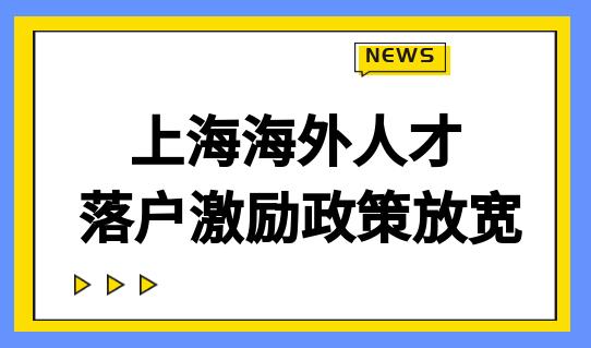 落户最新细则来了！上海海外人才落户激励政策放宽