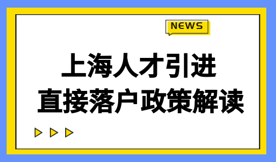 人才直接落户上海！上海人才引进直接落户政策解读，附家属随迁材料