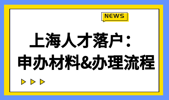 全家能落户！上海人才引进落户：申办材料&办理流程