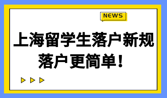 上海留学生落户新规，落户条件细则调整，落户更简单！