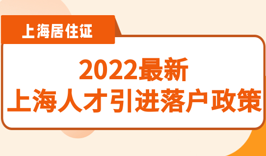 2022最新上海人才引进落户政策，落户上海要满足什么条件？