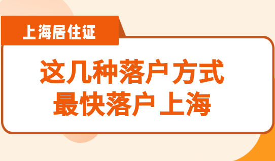 最新整理！想要最快落户上海，这几种落户方式一定要看