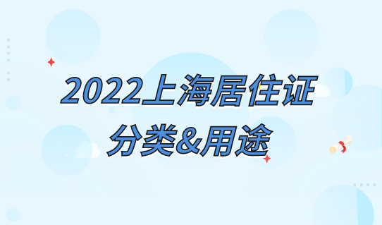 2022上海居住证分为几类？用途有哪些？