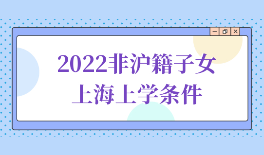 再不办上海居住证积分，2022非沪籍子女无法在沪上学！