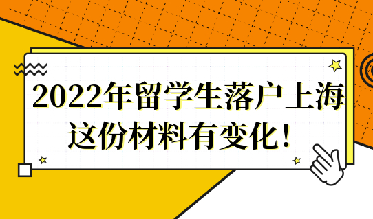 留学生注意！2022年留学生落户上海的这份材料又更新了