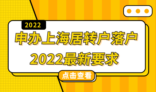 申办上海居转户落户的最新要求是什么？2022上海居转户落户条件