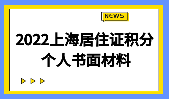 上海居住证积分办理材料：个人书面材料（2022更新版）