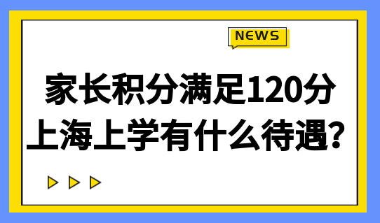 家长积分满足120分，外地孩子在上海上学有什么待遇？