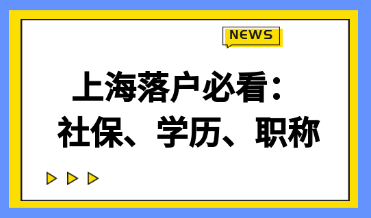 上海落户中绕不开的社保、学历、职称问题，一次说清！