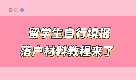 落户上海又简单了！留学生自行填报落户材料教程来了