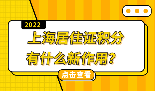 2022年的上海居住证积分有什么新作用？抓紧时间办理