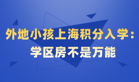 外地小孩上海积分入学：学区房不是万能，积分才是王道！