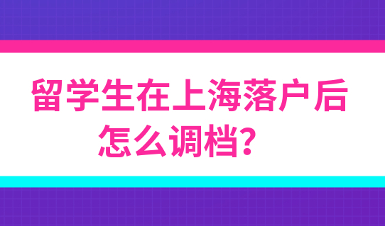 留学生出国后档案在哪？留学生在上海落户后怎么调档？